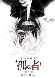 东京喰种之孤者