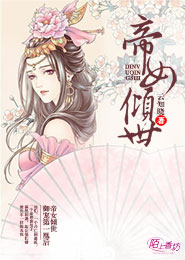 帝女倾世，御宠第一凰后