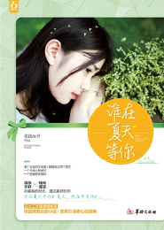 谁在夏天等你