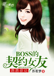 唇唇欲动，BOSS的契约女友