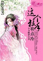 将心独宠，这个杀手有点冷