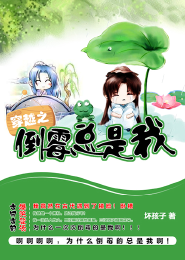 穿越之倒霉总是我