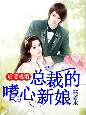 虐爱成婚，总裁的嗜心新娘
