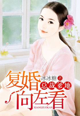 总裁爹地，复婚向左看