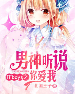 TFboys之男神听说你爱我