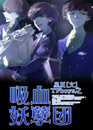 TFboys之吸血妖孽团