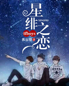 TFboys之星绯之恋