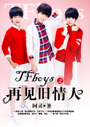 TFboys之再见旧情人