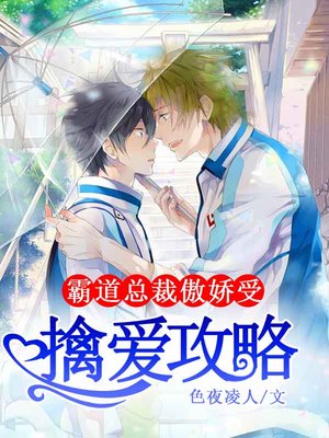 擒爱攻略，霸道总裁傲娇受