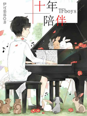 TFboys之十年陪伴