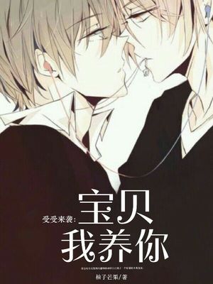 受受来袭：宝贝，我养你