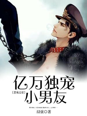恶魔总监，亿万独宠小男友