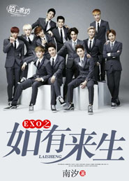 EXO之如有来生