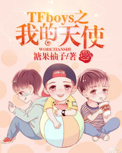 TFboys之我的天使