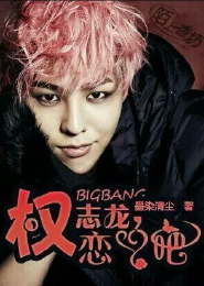 BIGBANG！权志龙，恋爱吧