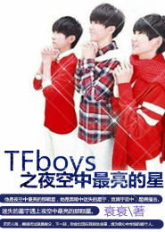 TFboys之夜空中最亮的星