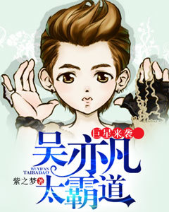 巨星来袭：吴亦凡太霸道