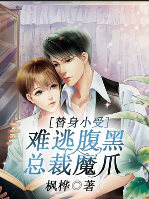 替身小受，难逃腹黑总裁魔爪