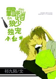 霸道狼少，独宠小白羊