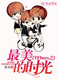 TFboys之最美的时光