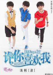 TFboys之许你喜欢我