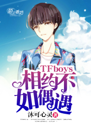 TFboys相约不如偶遇