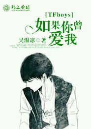 TFboys如果你曾爱我