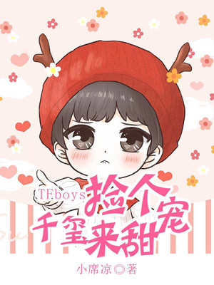 TFboys捡个千玺来甜宠