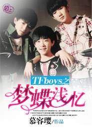 TFboys之梦蝶浅忆