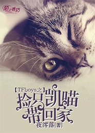 TFboys捡只凯喵带回家