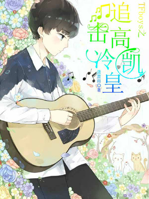 TFboys之追击高冷凯皇