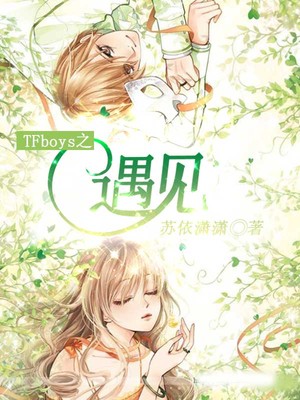 TFboys之遇见