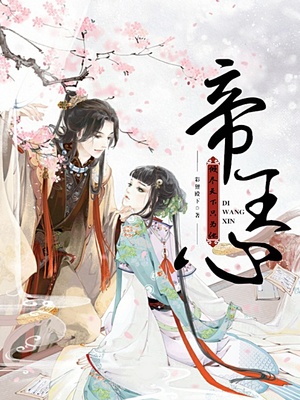 帝王心，倾尽天下只为他