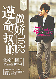 遵命，我的傲娇BOSS