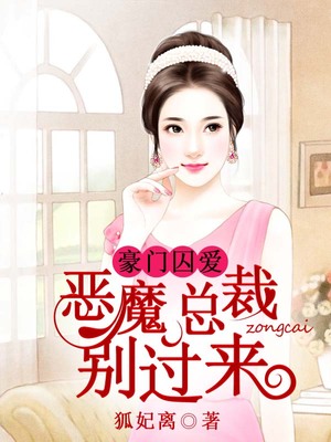 豪门囚爱：恶魔总裁别过来