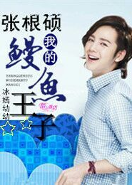 张根硕：我的鳗鱼王子