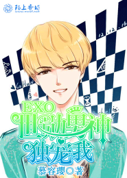 EXO之世勋男神独宠我