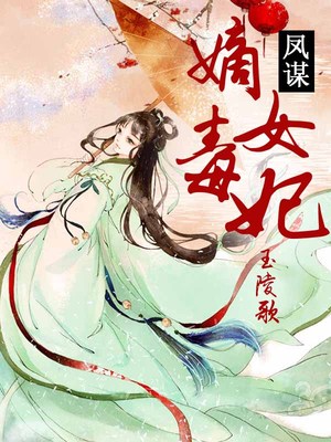 凤谋：嫡女毒妃