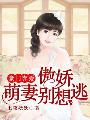豪门弃爱，傲娇萌妻别想逃