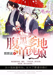 腹黑爹地单纯娘