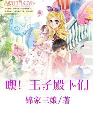 噢！王子殿下们