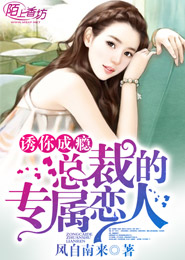 诱你成瘾：总裁的专属恋人