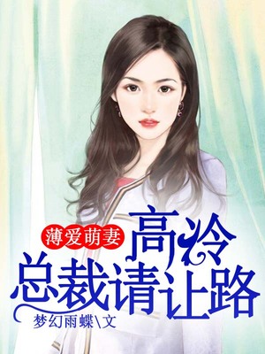 薄爱萌妻：高冷总裁请让路