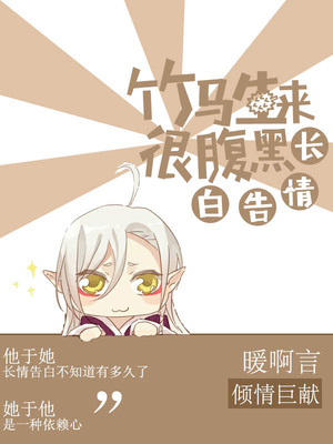 长情告白：竹马生来很腹黑