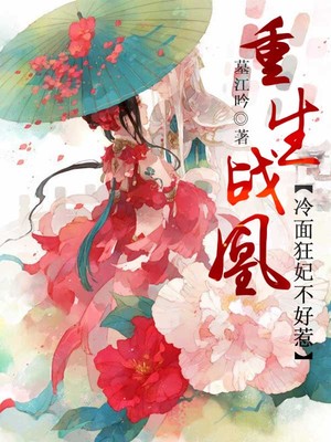 重生战凰：冷面狂妃不好惹