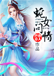 蛇女问情