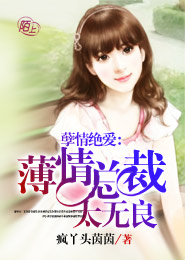 孽情绝爱：薄情总裁太无良