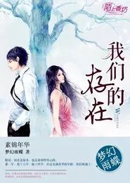 我们的存在
