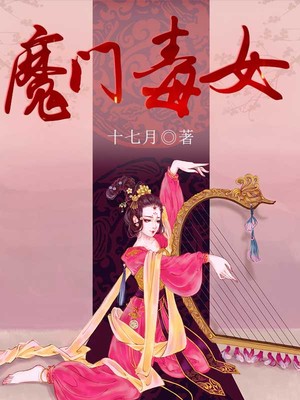 魔门毒女