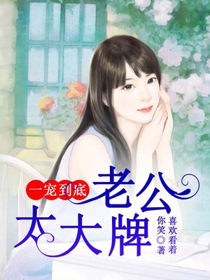 一宠到底，老公太大牌